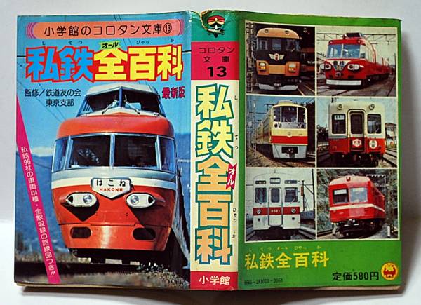 コロタン文庫13,36,65 私鉄 国鉄 全百貨 3冊セット コロタン文庫 ☆私鉄全百科☆ 1978年(鉄道一般)｜売買された