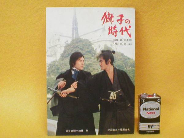 超レア NHK大河ドラマ □ 獅子の時代 菅原文太 加藤剛 葉書 維新