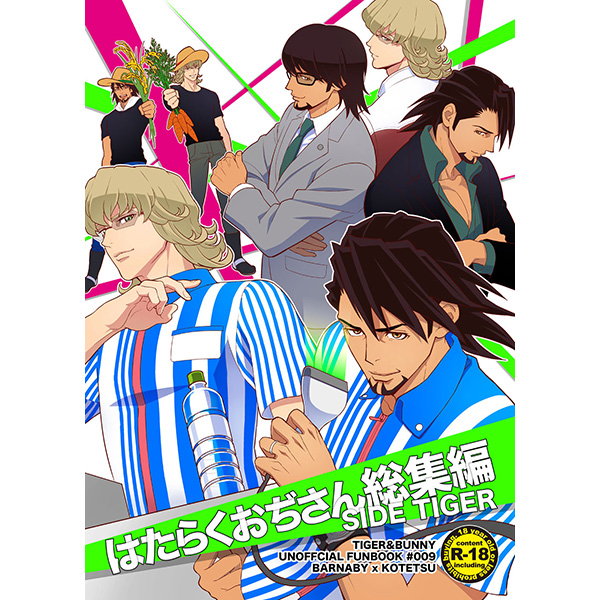 TIGER&BUNNY兎虎[はたらくおぢさん総集編SIDE TIGER]＆Gあんじー