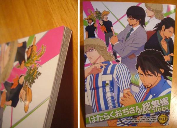 TIGER&BUNNY兎虎[はたらくおぢさん総集編SIDE TIGER]＆Gあんじー