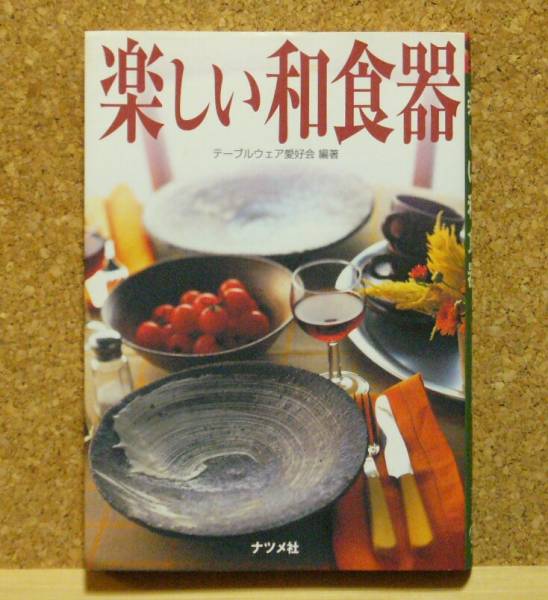 楽しい和食器 楽しみ方基本の器揃え染付焼き締め色絵青磁白磁他 染付 売買されたオークション情報 Yahooの商品情報をアーカイブ公開 オークファン Aucfan Com