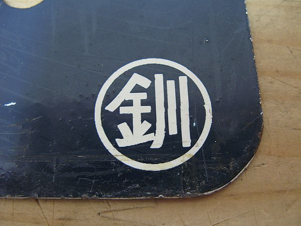 国鉄 ホーロー 行先板 サボ（14） 《白糠×北進》 廃線(行先板、サボ