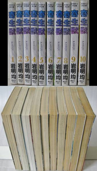 希少 全て初版 寄生獣 全10巻セット 岩明均 全巻(全巻セット)｜売買