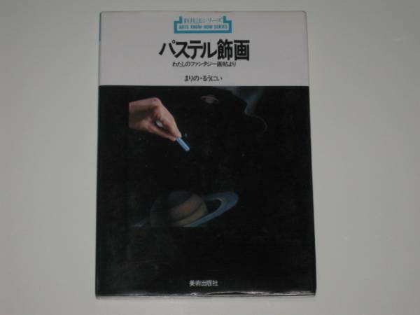 まりのるうにい『パステル飾画 わたしのファンタジー画帖より』(技法書