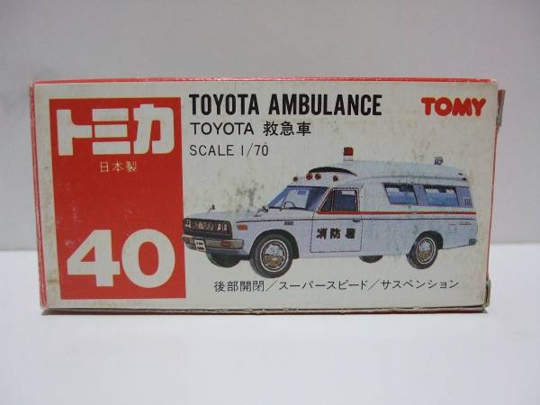 絶版日本製トミカ　ＮＯ．４０トヨタ救急車_1