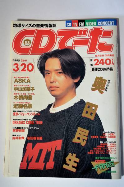 ｃｄ ーた １９９５年 ３ ６号 奥田民生 ａｓｋa他 Cdでーた 売買されたオークション情報 Yahooの商品情報をアーカイブ公開 オークファン Aucfan Com