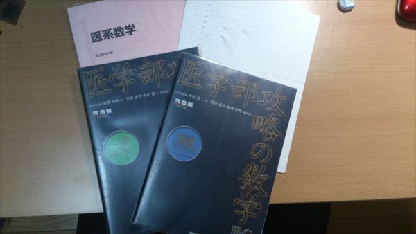 駿台 夏期 医系数学 森茂樹 ノート 河合塾 医学部攻略の数学(数学
