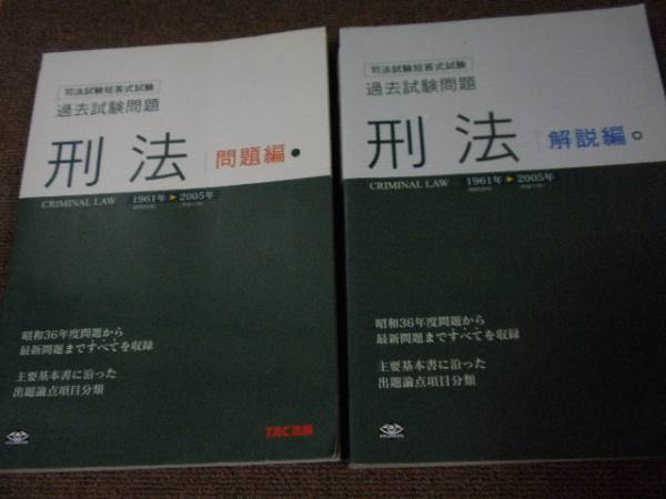 司法試験短答式試験 過去試験問題 刑法 解説編 1961年～2005年 刑法 解説編: 司法試験短答式試験過去試験問題 1961年-2005年
