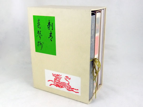 ≪中古≫名著初版本複刻珠玉選 『刺青』『春琴抄』 谷崎潤一郎 ほるぷ 