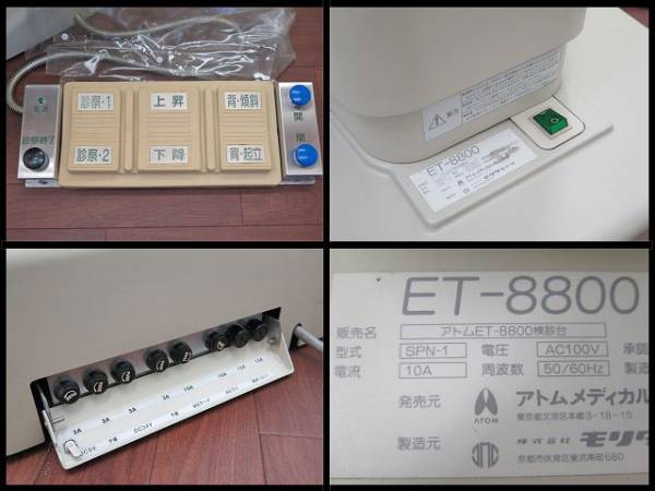 【中古】アトム ATOM ET-8300 検診台　産婦人科機器 中古 中古】アトム ATOM ET-8300 検診台 産婦人科機器 中古
