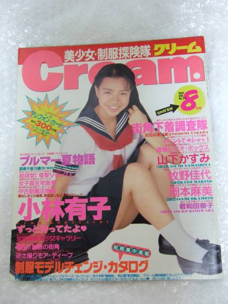 クリーム Cream 1994年8月号 No 25 小林有子 児島玲子 鈴木瑠美 アイドル 芸能人 売買されたオークション情報 Yahooの商品情報をアーカイブ公開 オークファン Aucfan Com
