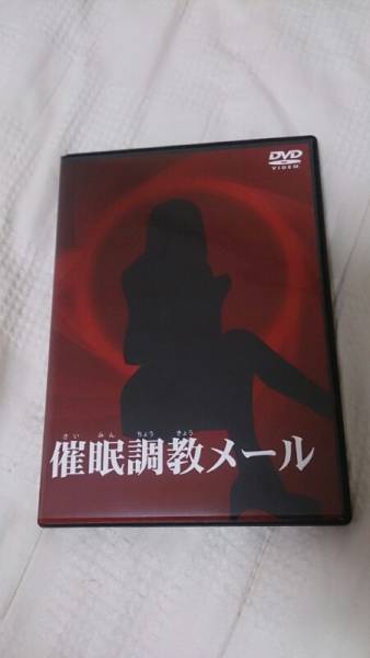 コーヒーポット式　催眠調教メール　催眠術　ＤＶＤ_1