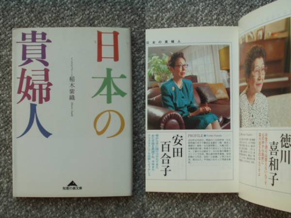 日本の貴婦人 旧華族 財閥令嬢16人への なインタビュー集 伝記 人物評伝 売買されたオークション情報 Yahooの商品情報をアーカイブ公開 オークファン Aucfan Com