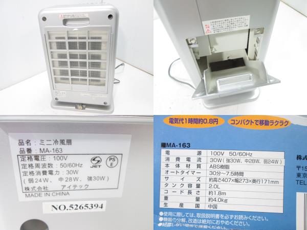 アイテック MA-163 ミニ冷風扇 マイナスイオン○(冷風扇)｜売買された 