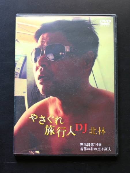 やさぐれ旅行人DJ北林◎クーロン黒沢◎シックスサマナ(DVD)｜売買され