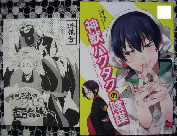 鬼灯の冷徹 神獣ハクタクの陰謀 白鬼 Coppe ウラカタ 無配付 青年 売買されたオークション情報 Yahooの商品情報をアーカイブ公開 オークファン Aucfan Com