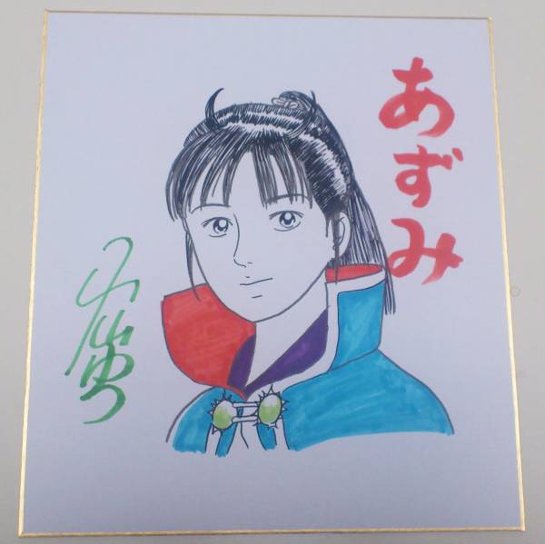 小山ゆう　直筆サイン入りシルクスクリーン　あずみ　郷愁 小山ゆう 激レア あずみ 直筆サイン色紙 肉筆 ジブリ(サイン、直筆画