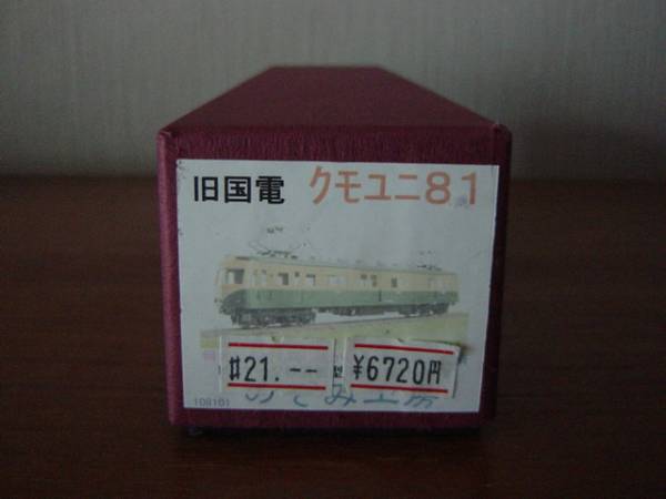 のぞみ工房 旧型国電クモユニ８１キット 未組 Jr 国鉄車輌 売買されたオークション情報 Yahooの商品情報をアーカイブ公開 オークファン Aucfan Com