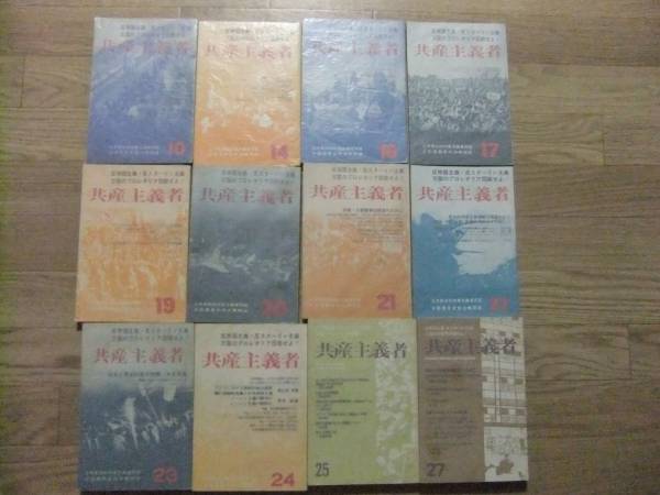 共産主義者12冊中核派全共闘革マル