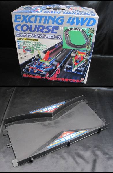 当時物 エキサイティング4WDコース 4WD競技用2車線 売り切り(ミニ四駆 
