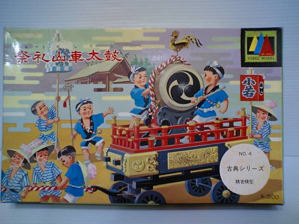 □ヨーデル 祭礼山車太鼓 祭り プラモデル YODEL MODEL レトロ