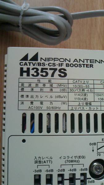 新品未使用 日本アンテナ 高性能FM/BS/CS地デジブースター H357S 新古品 日本アンテナ ブースターH357S 地デジ BSCS対応 送料500