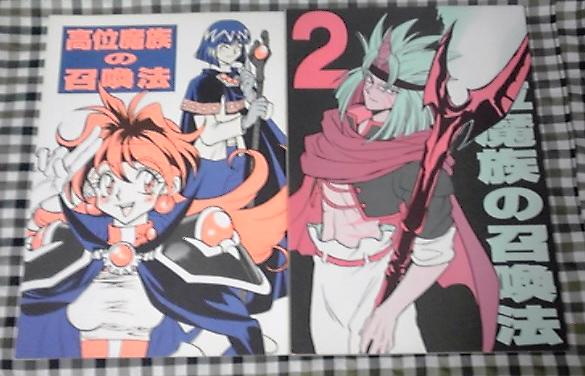 スレイヤーズ同人誌「高位魔族の召喚法」2冊 (小説)｜売買された 