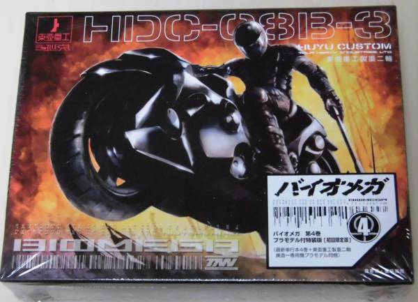 バイオメガ 第4巻 プラモデル付特装版 東亜重工製 重二輪(青年)｜売買