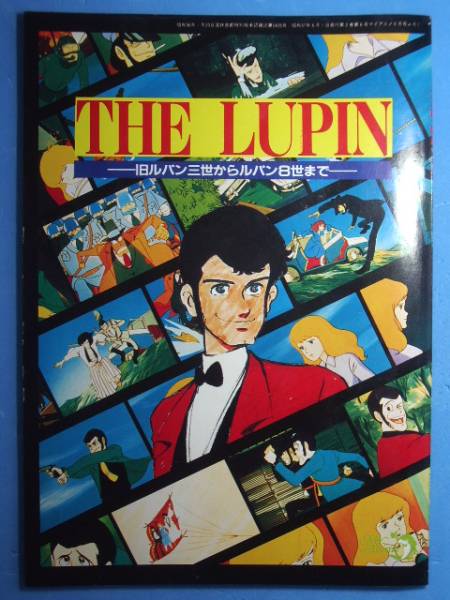 ルパン8世　初版 THE LUPIN 旧ルパン三世からルパン8世ま マイアニメ 付録の入札履歴