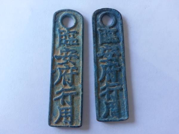 古代中国貨幣 王莽銭 古銭 原始貨幣2点 臨安府行用(アジア)｜売買され
