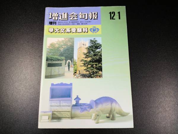 美品 Z会 早稲田大学 増進会旬報 早大文系受験科 90年 送料82円(大学