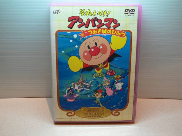 Dvdセル それいけ アンパンマン つみき城のひみつ キッズ ファミリー 売買されたオークション情報 Yahooの商品情報をアーカイブ公開 オークファン Aucfan Com Dvdセル それいけ アンパンマン つみき城のひみつ キッズ ファミリー 売買されたオークション情報 Yahooの商品情報をアーカイブ公開 オークファン Aucfan Com