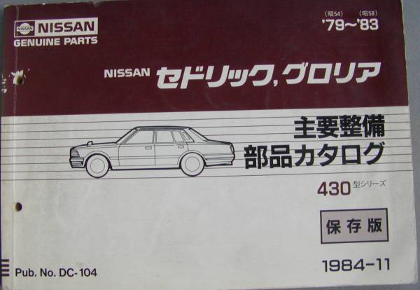部品カタログ 430 セドリック グロリア パーツリスト 価格表付