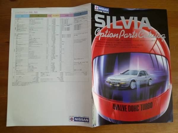 昭和58 シルビア S12型 前期型 オプションパーツ カタログ シルビア 売買されたオークション情報 Yahooの商品情報をアーカイブ公開 オークファン Aucfan Com