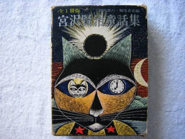 入手困難 宮沢賢治童話集 全1冊版 実業之日本社 宮沢賢治 売買されたオークション情報 Yahooの商品情報をアーカイブ公開 オークファン Aucfan Com