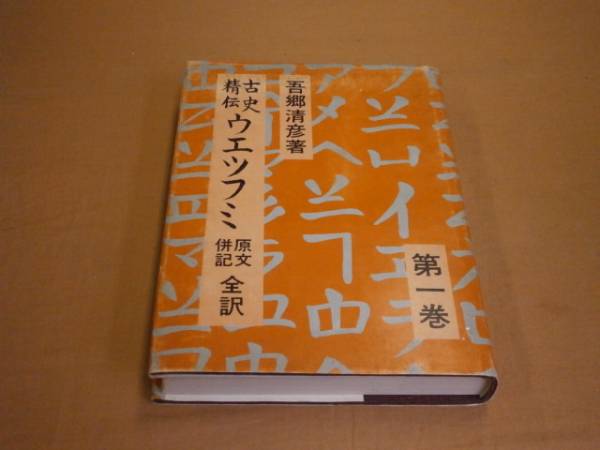 古史精伝 ウエツフミ 原文併記全訳〈一〉 吾郷清彦 霞ヶ関書房(文化 