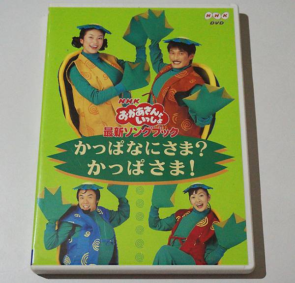 ☆NHKおかあさんといっしょ[かっぱなにさま？かっぱさま]中古DVD
