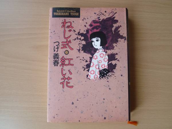 ねじ式 紅い花 つげ義春 少年 売買されたオークション情報 Yahooの商品情報をアーカイブ公開 オークファン Aucfan Com
