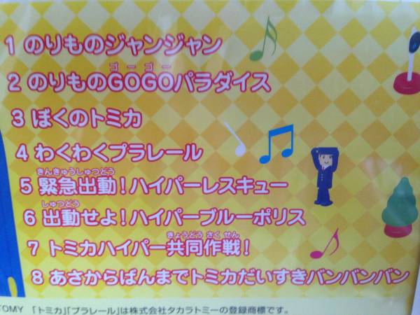 トミカ博プラレール博限定 トミカ プラレールのうたcd 商用車 公用車 売買されたオークション情報 Yahooの商品情報をアーカイブ公開 オークファン Aucfan Com