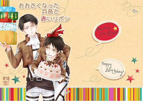 進撃の巨人 同人誌/リヴァエレ/NIA(サワ)/大きくなった～_1