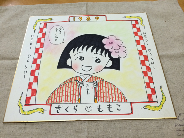 さくらももこ 直筆 イラスト色紙(サイン、直筆画)｜売買された