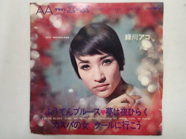 Ep 緑川アコ ふうてんブルース 他 ま行 売買されたオークション情報 Yahooの商品情報をアーカイブ公開 オークファン Aucfan Com