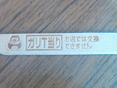 ガリガリ君 当たり棒 ガリt引き換え キャラクター 売買されたオークション情報 Yahooの商品情報をアーカイブ公開 オークファン Aucfan Com