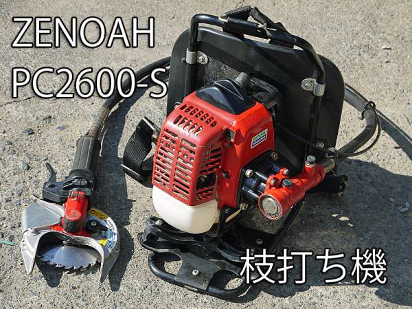 ゼノアコマツ ZENOAH KOMATSU 背負式枝打機PC2600-S 枝うち 小松ゼノア PC2600-S 背負い式枝打ち機の入札履歴 - 入札者の順位