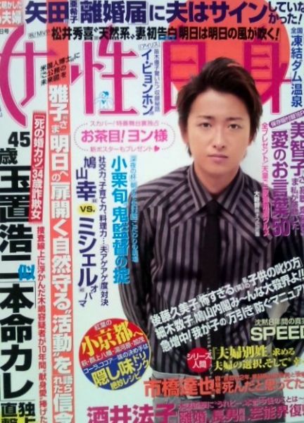 ◇嵐 大野智◇女性自身 2009年11月24日号：大野智オフに密着(大野智