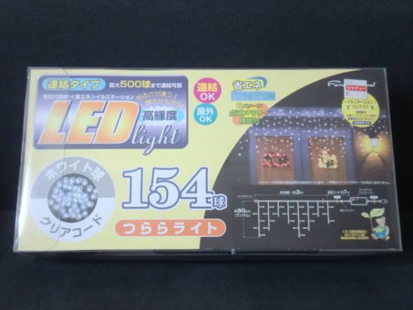 未使用 LED つらら ライト １５４球 ホワイト球 クリアコード
