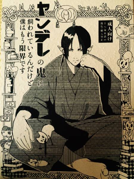 鬼灯の冷徹 同人誌 ヤンデレの鬼に飼われてるんだけど 青年 売買されたオークション情報 Yahooの商品情報をアーカイブ公開 オークファン Aucfan Com