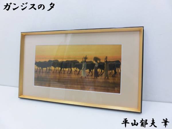 平山郁夫 「ガンジスの夕」 精密複製画 額 成川美術館(山水、風月 