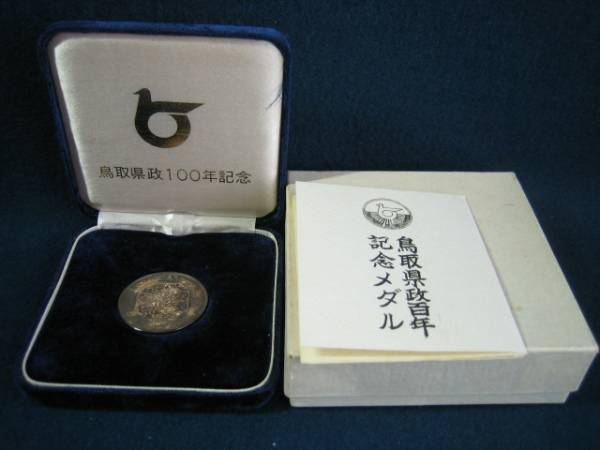 鳥取県政100年記念 純銀記念メダル 鳥取県政100年記念 純銀記念メダル