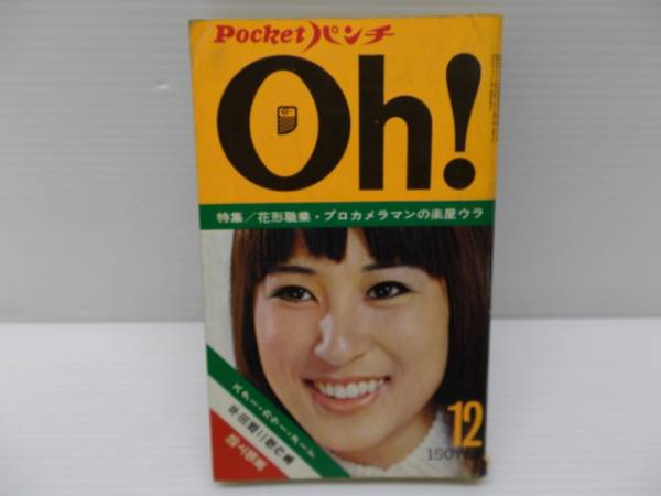 1970年／on！Pocket パンチ12月号／表紙／藤圭子。【当時価格150】 代え